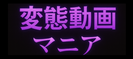 【最新】エロタレ申請用エロタレ①
